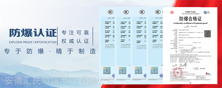安徽匯民防爆電氣有限公司證書(shū) 安徽匯民防爆電氣有限公司證書(shū)